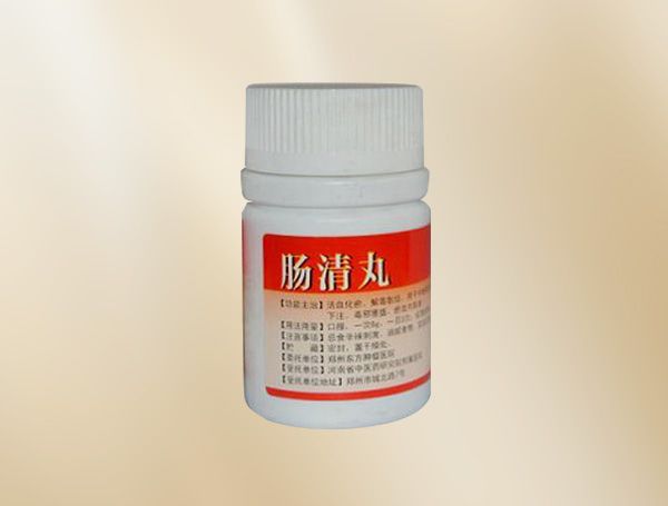 肠清丸