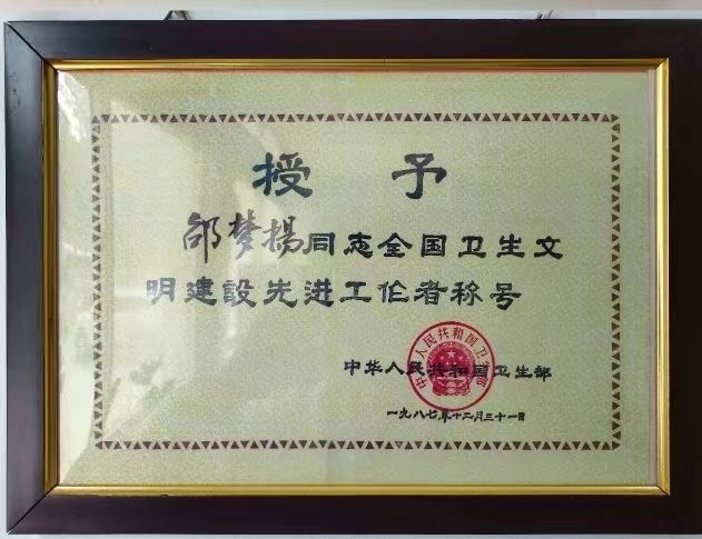 全国卫生文明建设先进工作者