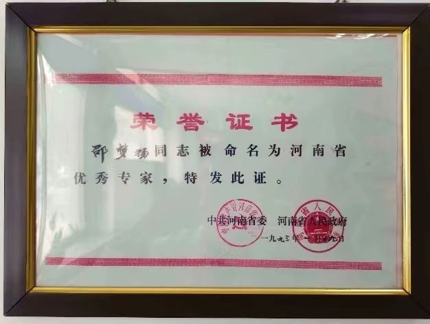 河南省优秀专家